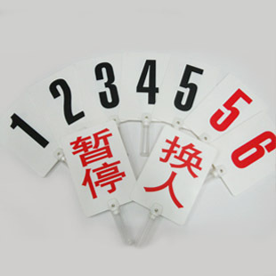 籃球賽犯規(guī)次數(shù)牌 換人牌